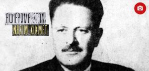 3 Ιουνίου - Επέτειος θανάτου του Ναζίμ Χικμέτ
