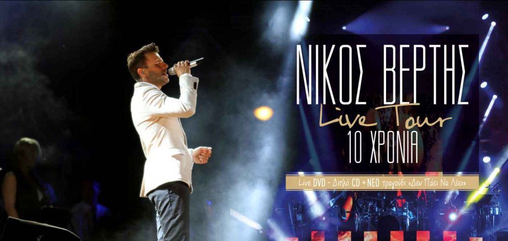 Νίκος Βέρτης - «Live Tour 10 Χρόνια»