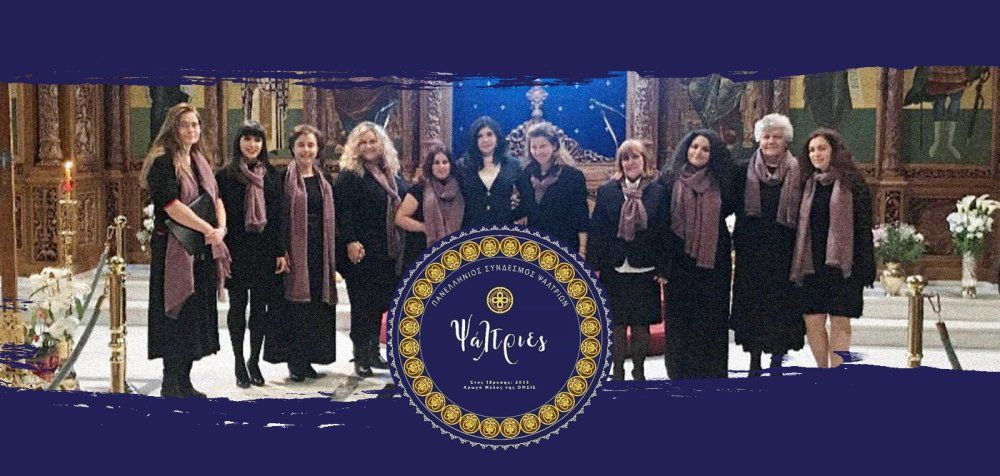 Η γυναικεία Βυζαντινή Χορωδία «Ψάλτριες» της Νεκταρίας Καραντζή σε νέα ηχογράφηση