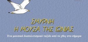 «Σμύρνη, η μούσα της Ιωνίας» στο 3ο London Hellenic Festival