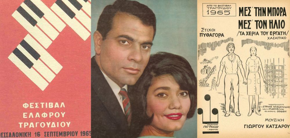Καζαντζίδης &amp; Μαρινέλλα στο Φεστιβάλ Ελαφρού Τραγουδιού της Θεσσαλονίκης (1965)