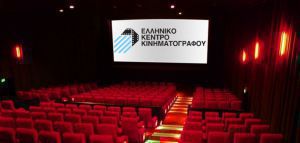 Ανακοινώθηκαν οι ταινίες που θα χρηματοδοτήσει το Ελληνικό Κέντρο Κινηματογράφου