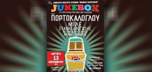 Νίκος Πορτοκάλογλου: «Juke Box - Τα τραγούδια που μας μεγάλωσαν»