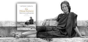 Εύα Πάλμερ-Σικελιανού: Για το αρχαιοελληνικό πνεύμα και για τη γυναικεία ταυτότητα