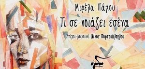 Η Μιρέλα Πάχου ερμηνεύει Νίκο Πορτοκάλογλου –  «Τι σε νοιάζει εσένα»