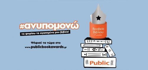 Βραβεία βιβλίου Public: Ο θεσμός επιστρέφει για 6η χρονιά