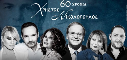 60 χρόνια Χρήστος Νικολόπουλος σε όλη την Ελλάδα