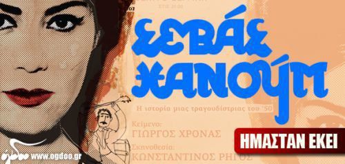 Σεβάς Χανούμ - «Η ιστορία μιας τραγουδίστριας του ’50»