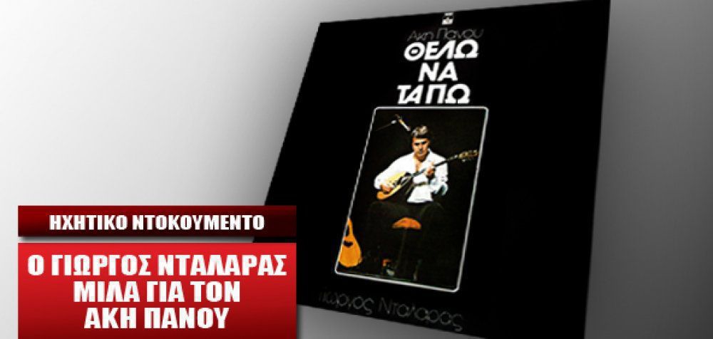 Ο Γιώργος Νταλάρας τραγουδά Άκη Πάνου - Θέλω Να Τα Πω (Μάρτιος 1982)