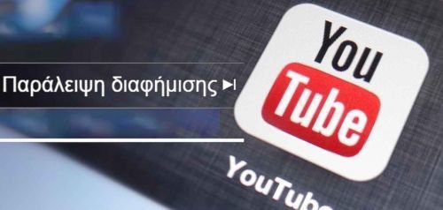 10 δολάρια το μήνα για YouTube χωρίς διαφημίσεις