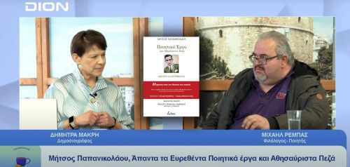 Η παρουσίαση του βιβλίου του Μήτσου Παπανικολάου στην τηλεόραση DION TV