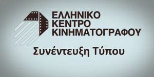 Ελληνικό Κέντρο Κινηματογράφου: Ποιες είναι οι άμεσες προτεραιότητες