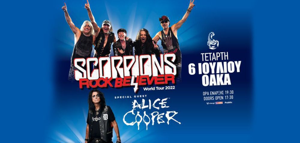 Scorpions και Alice Cooper μαζί στο ΟΑΚΑ!
