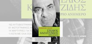 Η διαδικτυακή παρουσίαση του βιβλίου του Θανάση Λάλα «Στέλιος Καζαντζίδης - Θηρίο ανήμερο»
