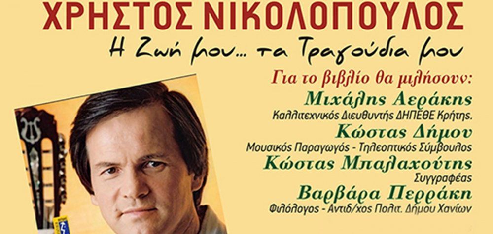 Χρήστος Νικολόπουλος – Παρουσίαση της βιογραφίας του στα Χανιά