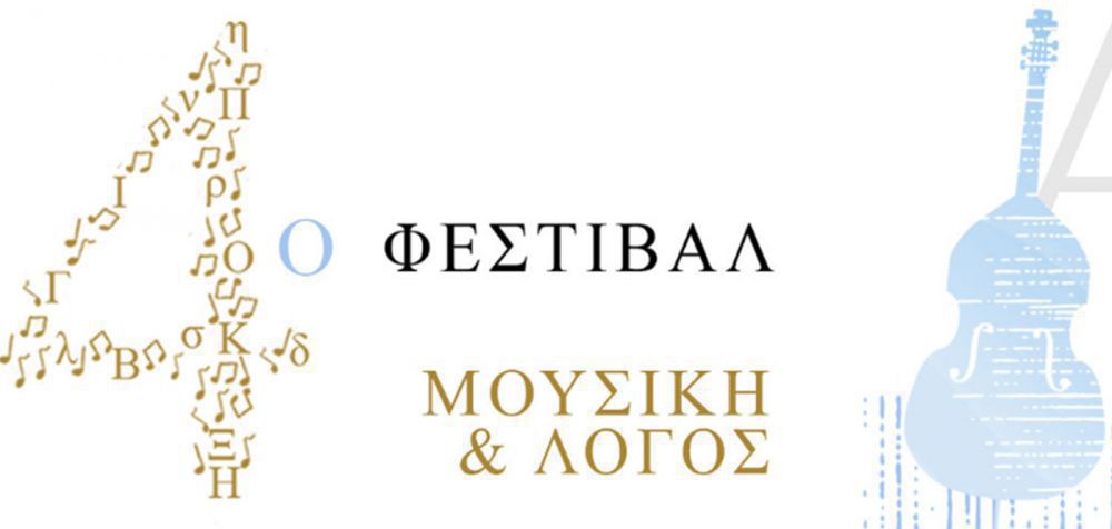 Το πρόγραμμα του τέταρτου Φεστιβάλ Σύγχρονης Ελληνικής Μουσικής Χίου