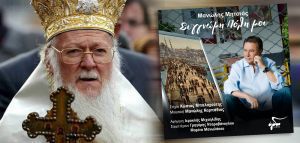 Ο Οικουμενικός Πατριάρχης «ευλογεί» το νέο δίσκο του Μανώλη Μητσιά