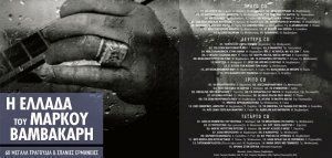 Μάρκος Βαμβακάρης – Τα μεγάλα τραγούδια σε 4 συλλεκτικά CD με εφημερίδα!
