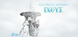 Αλέξανδρος Αντωνίου: «Ιχθύς»