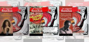 Τρία νέα «κόκκινα βινύλια» με Σοφία Παπάζογλου, Βαγγέλη Αντωνίου και Ka.M.P.oS.oi band