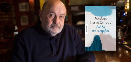«Λάδι σε καμβά», το καινούργιο μυθιστόρημα του Αλέξη Πανσέληνου