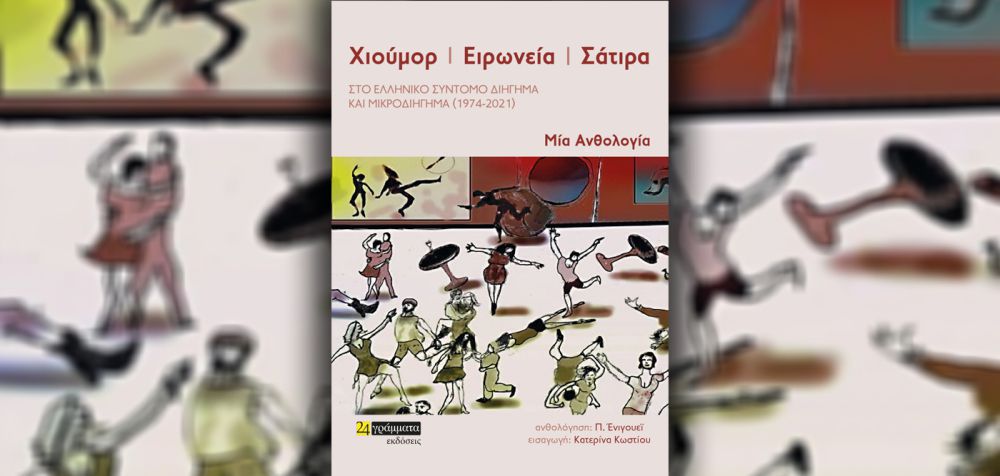 Ανθολογία χιουμοριστικής ελληνικής λογοτεχνίας