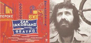 Ο Αντώνης Καλογιάννης σε δυο άγνωστα θεατρικά τραγούδια (1974)