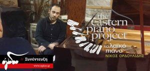 Νίκος Ορδουλίδης: «Η αισθητική της λαϊκής μουσικής &amp; η περίπτωση του πιάνου»