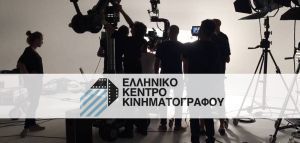 Κέντρο Κινηματογράφου: Ο Νέος Κανονισμός Προγραμμάτων Χρηματοδότησης