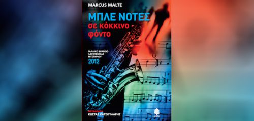 Διαβάσαμε: «Μπλε Νότες σε κόκκινο φόντο» του Marcus Malte (Κέδρος)