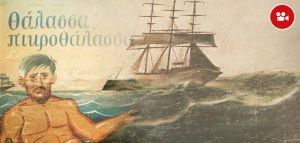 Μίμης Πλέσσας &amp; Κώστας Βίρβος «Θάλασσα πικροθάλασσα…»