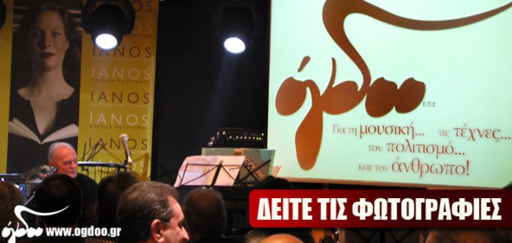 Κορυφαία ονόματα του τραγουδιού στην παρουσίαση του www.ogdoo.gr στον Ιανό!
