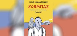 Ο «Ζορμπάς» του Νίκου Καζαντζάκη γίνεται κόμικ