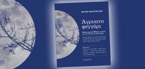Το «Άγρυπνο φεγγάρι» του Νότη Μαυρουδή: Έκδοση που «ισοδυναμεί με πολιτική πράξη»