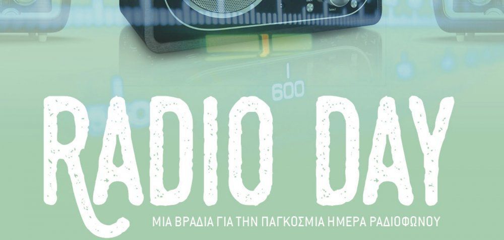 RADIO DAY - Μια βραδιά για την Παγκόσμια Ημέρα Ραδιοφώνου