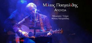 (Music video) Μίλτος Πασχαλίδης: «Απουσία»