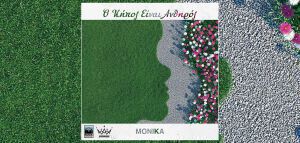 «Ο Κήπος Είναι Ανθηρός»: Η Monika παρουσιάζει το πρώτο ελληνόφωνο άλμπουμ της