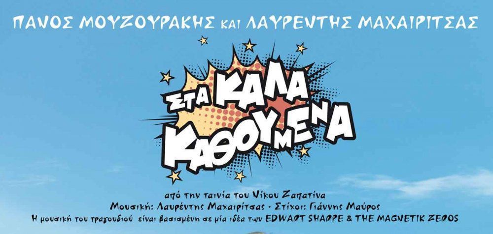 Μουζουράκης &amp; Μαχαιρίτσας τραγουδούν στη νέα ταινία του Νίκου Ζαπατίνα