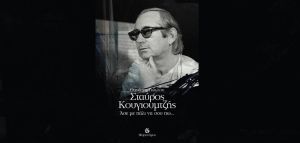 Το βιβλίο «Σταύρος Κουγιουμτζής - Άσε με πάλι να σου πω…» στην Ελληνική Ραδιοφωνία