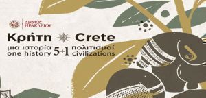 Φεστιβάλ «Κρήτη, Μία Ιστορία, 5+1 Πολιτισμοί»