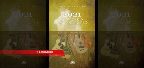 ΕΛΗΞΕ : Κερδίστε 2 αντίτυπα από το &quot;Μουσικό Ημερολόγιο 2021&quot; του Κώστα Μπαλαχούτη