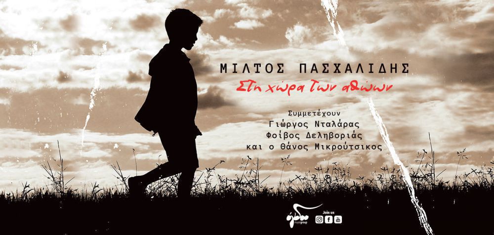 «Στη χώρα των αθώων»: Κυκλοφορεί ο νέος δίσκος του Μίλτου Πασχαλίδη