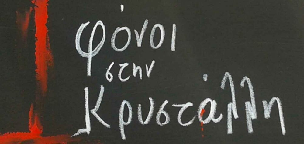 Κωνσταντίνος Ιωακειμίδης - «Φόνοι στην Κρυστάλλη»