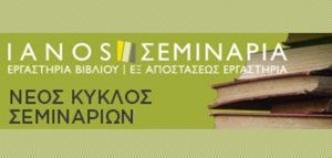 Παρουσίαση - Ενημέρωση Εαρινών Σεμιναρίων στην Αθήνα