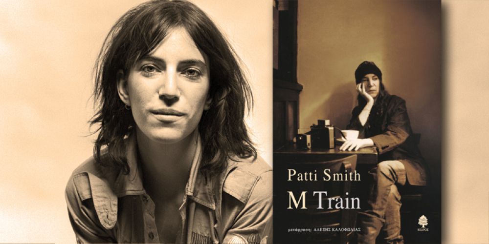 Διαβάσαμε: &quot;M Train&quot; της Patti Smith (Κέδρος)