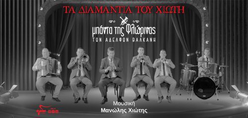 Μπάντα της Φλώρινας των Αδελφών Βαλκάνη: «Τα διαμάντια του Χιώτη»