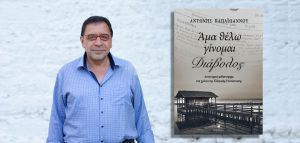 Αντώνης Παπαϊωάννου – Το πρώτο αστυνομικό μυθιστόρημα για το 1821
