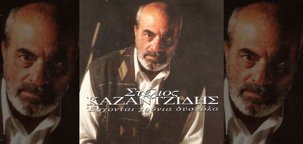 Ο Καζαντζίδης τραγουδά «Έρχονται χρόνια δύσκολα» acapella!
