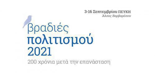 «Βραδιές Πολιτισμού 2021» από τον Δήμο Λυκόβρυσης - Πεύκης