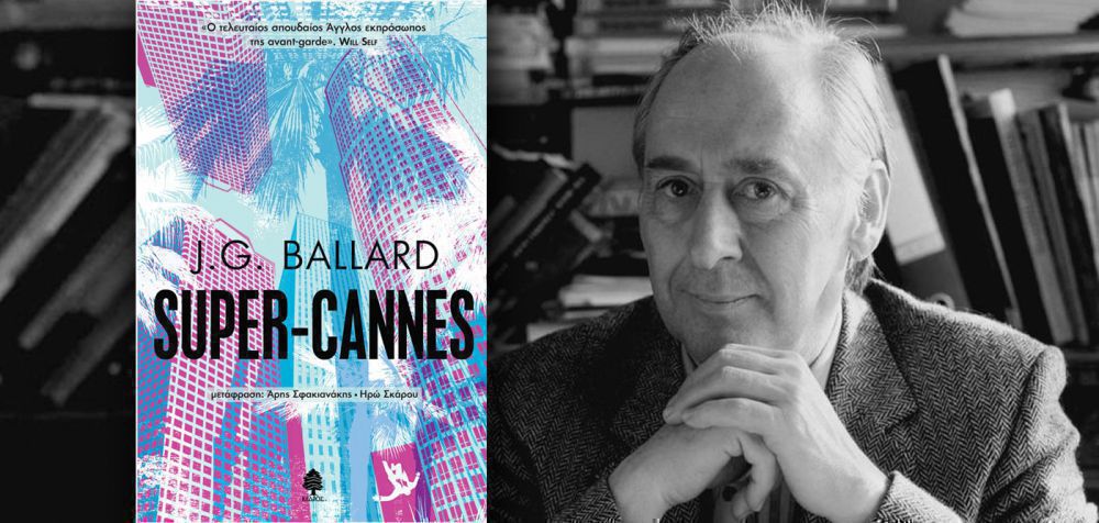 Διαβάσαμε: «Super Cannes» του J.G. Ballard (Κέδρος)